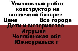 Уникальный робот-конструктор на солнечной батарее › Цена ­ 2 790 - Все города Дети и материнство » Игрушки   . Челябинская обл.,Южноуральск г.